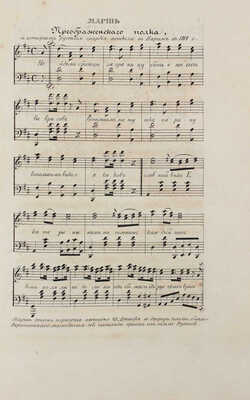 Марин А.Н. Краткий очерк истории лейб-гвардии Финляндского полка... Кн. 1–2. СПб., 1846.